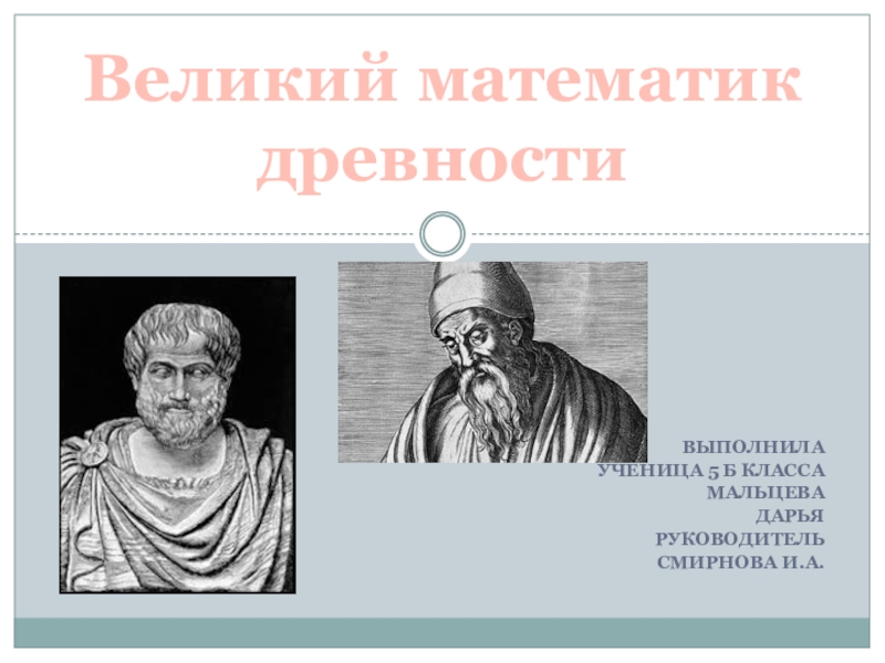 Главный древней. Великие математики древности. Великие мматематикидревности. Математик древности. Великие математики древности и средневековья.