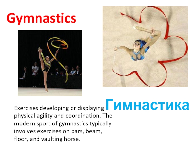 Gymnastics               ГимнастикаExercises developing