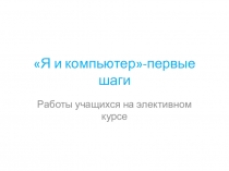 Презентация по элективным курсам Информатика в играх и задачах