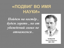 Презентация интегрированного урока по биологии и истории Подвиг во имя науки