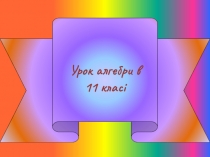 Презентация по алгебре Логарифмическая функция