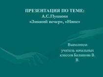 А. С. Пушкин. Зимний вечер. Няня