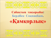 Презентация Бердібек Соқпақбаев. Қамқорлық