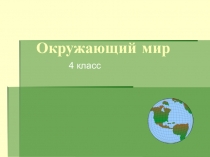Презентация по окружающему миру Планеты солнечной системы 4 класс