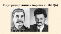 Презентация по истории России на тему Внутрипартийная борьба в ВКП(б)