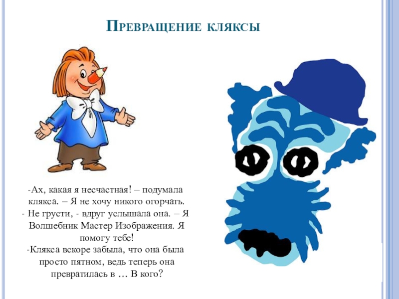 Клякса разбор слова. Превращение Кляксы. Урок изо 1 класс изображать можно пятном. Пятно 1 класс изо презентация. Изображать пятном 1 класс презентация школа.