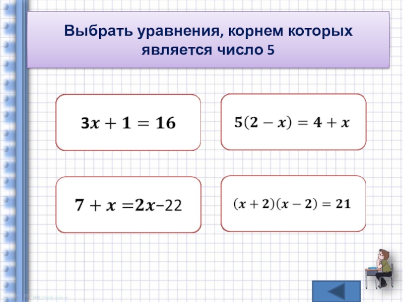 Уравнение корнем которого является число 3. Выбрать уравнения, корнем которых является число 5. Корнем уравнения является число. Уравнение корнем которого является число -1. Уравнение с одним корнем.