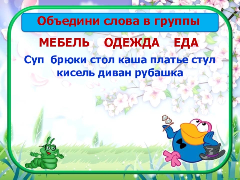 Соединить текст. Объединить слова в группы. Объедини слова. Объедини слова в группы Подпиши названия групп. Объединение слова текст.