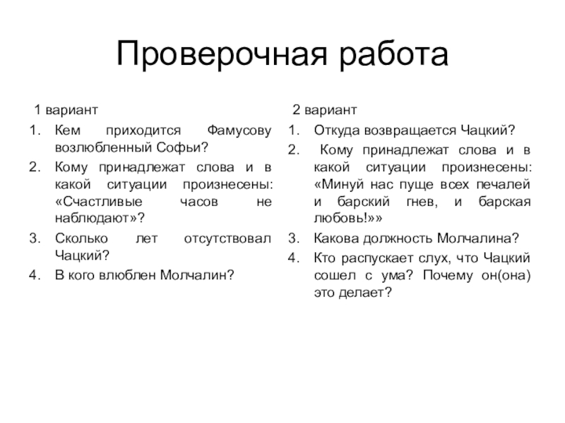 Литература тест горе от ума 9 класс. Вопросы по комедии горе от ума. Горе от ума вопросы. Вопросы по рассказу горе от ума. Горе от ума задания.