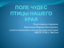 Презентация к игре Поле чудес по теме Птицы нашего края
