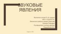 Презентация по физике на тему Звуковые явления(9 класс)