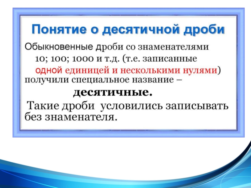 Пять определений. Понятие десятичной дроби. Понятие десятичной дроби 5 класс. Определение десяти Ной дроби. Определение десятичной дроби 5 класс.