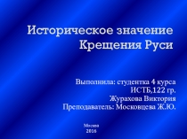 Презентация по истории на тему Крещение Руси