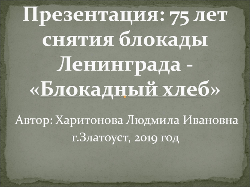 Презентация к классному часу: Блокадный хлеб.