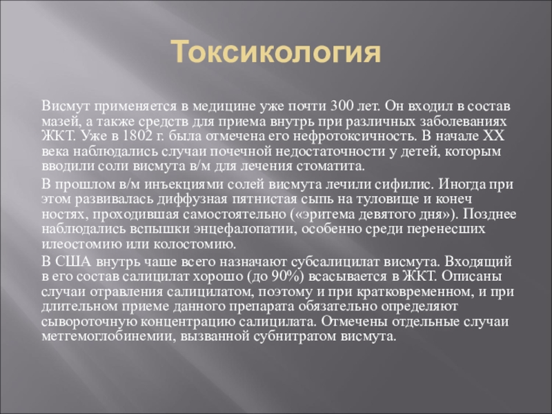 Де висмут. Висмут применение. Токсикология висмут. Висмут применяется в медицине. Биологическая роль висмута.