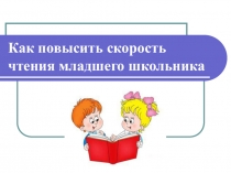 Родительское собрание Как повысить скорость чтения