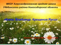 Презентация Князь Владимир. Крещение Руси