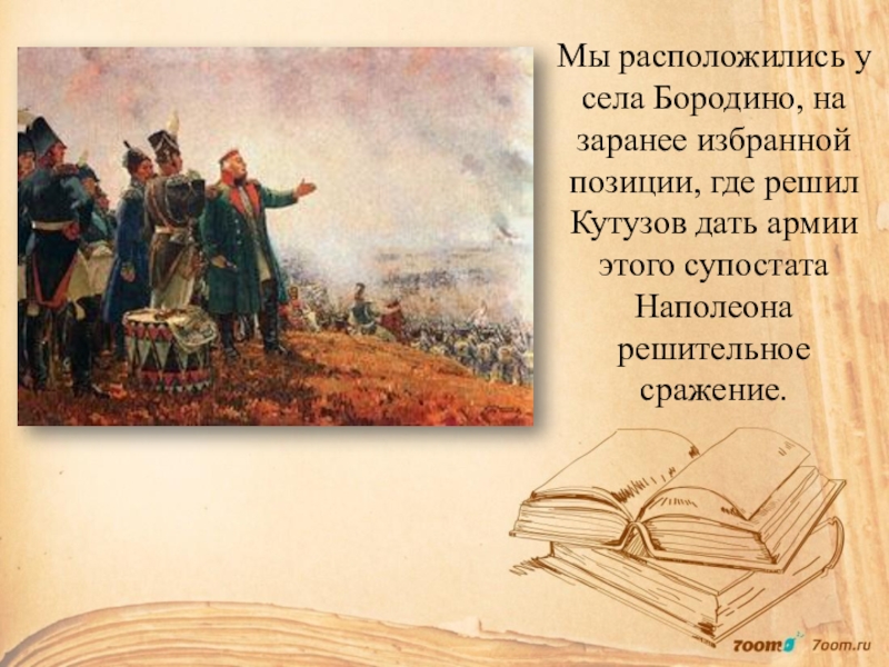 Литература 5 класс бородино. М Ю Ломоносов Бородино. Отзыв Бородино Лермонтов. Отзыв на м.ю.Лермонтова Бородино. Бородино читательский дневник.