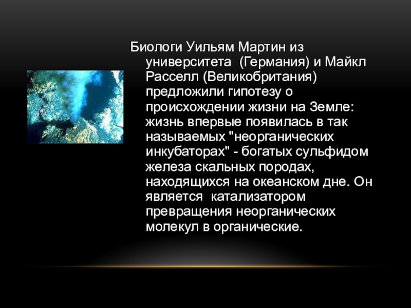 Происхождение жизни на земле панспермия. Панспермия презентация. Теория панспермии. Теория панспермии доказательства. Гипотеза панспермии презентация.