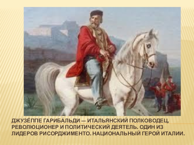 Итальянский полководец. Джузеппе Гарибальди. Революционер Италии национальный герой. Джузеппе Гарибальди в молодости. Национальные герои Италии.