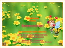 Презентация. Русский язык. Словарная работа