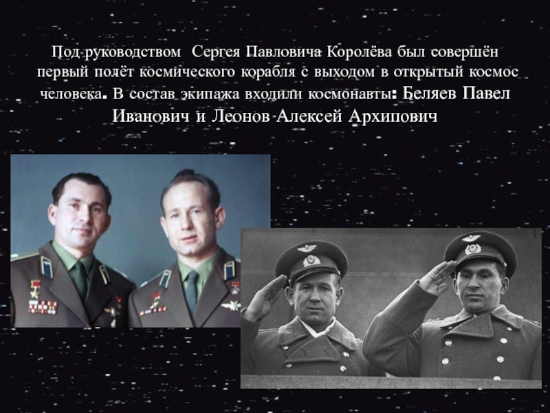 Под руководством Сергея Павловича Королёва был совершён первый полёт космического корабля с выходом в открытый космос человека.
