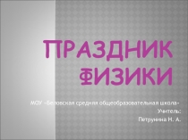 Презентация к конспекту внеурочного занятия Праздник физики