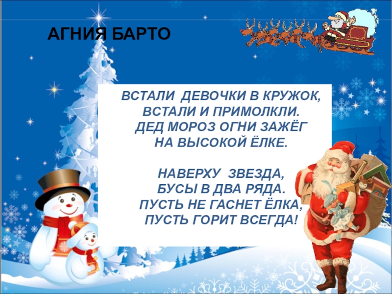 Встаньте в кружок. Встали девочки в кружок встали и примолкли дед Мороз. Стих встали девочки в кружок. Встали девочки в кружок. Стали девочки в кружок встали и примолкли.