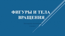 Презентация Фигуры и тела вращения 6 класс