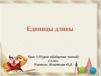 Презентация по математике Единицы длины 2.11 (4 класс)