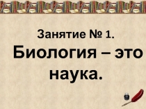 Биология-это наука...