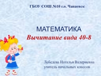 Презентация по математике на тему Вычитание вида 40-8