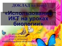 Презентация по биологии на тему Использование ИКТ на уроках биологии