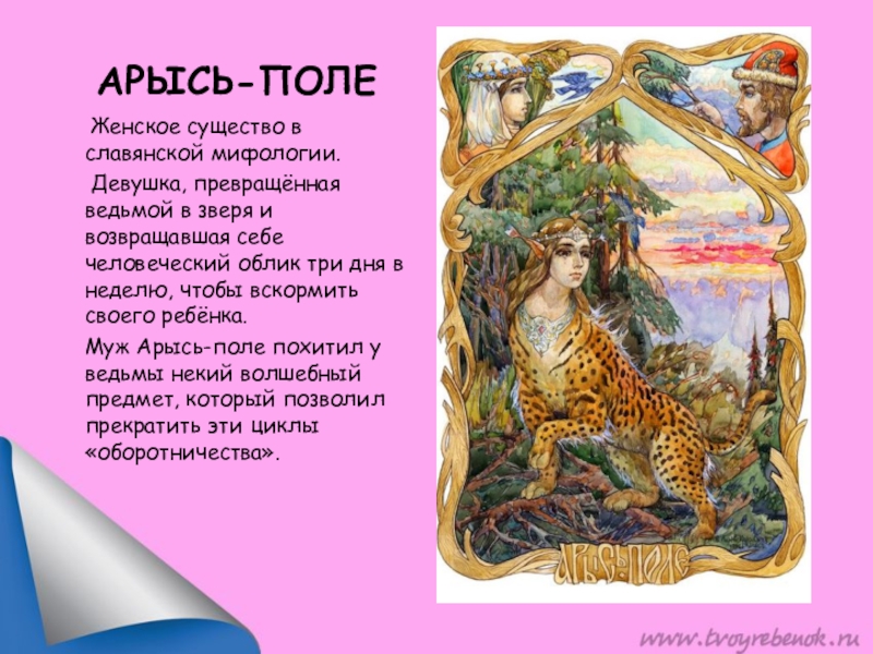 Мифология представители. Арысь Славянская мифология. Арысь поле. Зверь Арысь поле. Славянские Мифические существа список.