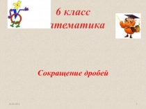 Презентация по математике на тему :Сокращение дробей (6 класс)