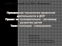 Презинтация проекта Потешки - помошники