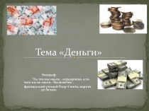 Презентация урок-конкурс по экономике Деньги