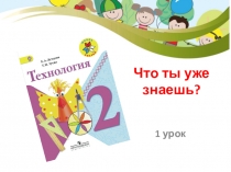 Презентация по технологии на тему Что ты уже знаешь?
