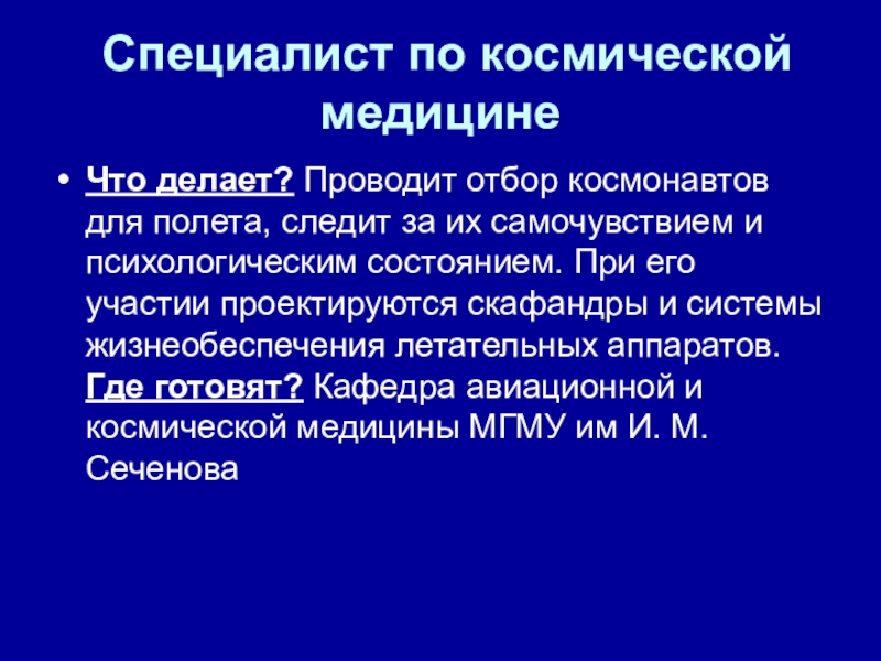 Космическая медицина презентация