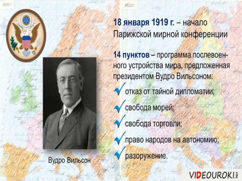 Какое название получил план послевоенного устройства мира предложенный вудро вильсоном