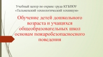 Обучение детей дошкольного возраста и учащихся общеобразовательных школ основам пожаробезопасносного поведения