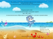 Презентация Творческий отчёт по летне-оздоровительной работе