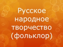 Презентация по музыке на тему Русское народное творчество 2 класс