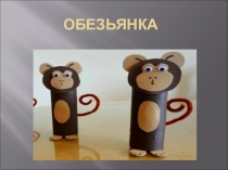 Презентация по технологии из втулки Обезьянка