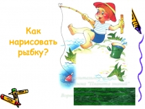 Презентация Изобразительное искусство Рыбки холодные и тёплые.