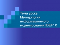 Презентация к уроку: Методология информационного моделирования IDEF1X