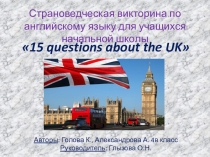 Презентация по английскому языку Викторина: 15 questions about the UK