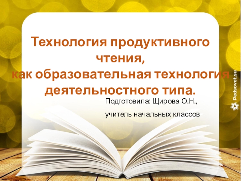 Технология продуктивного чтения в начальной школе презентация