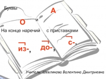 Презентация к уроку русского языка в 7 классе Буквы О,А на конце наречий с приставками -ИЗ,-ДО,-С