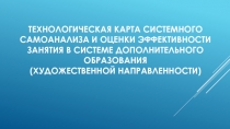 Технологическая карта системного самоанализа и оценки эффективности занятия в системе дополнительного образования
